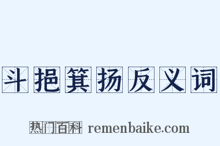 斗挹箕扬反义词是什么意思的图片